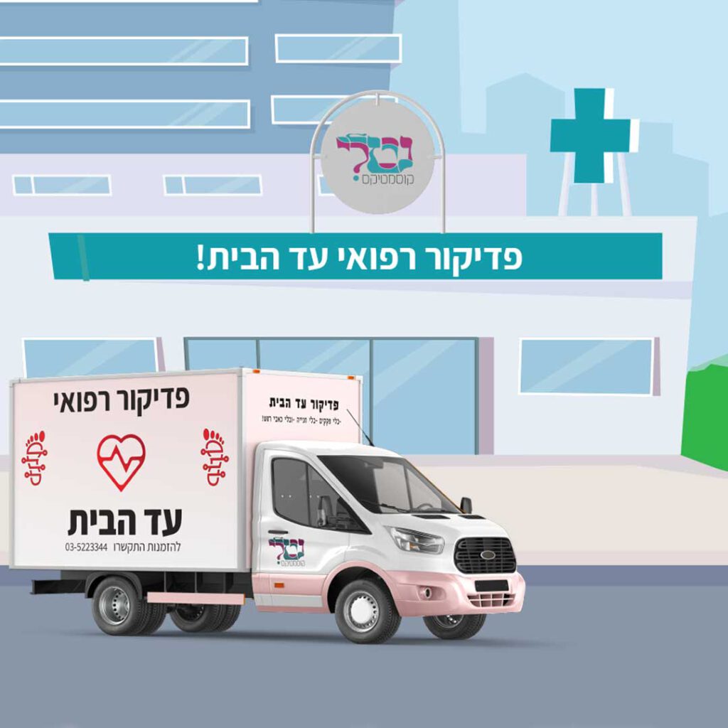 פדיקור רפואי עד בית הלקוח