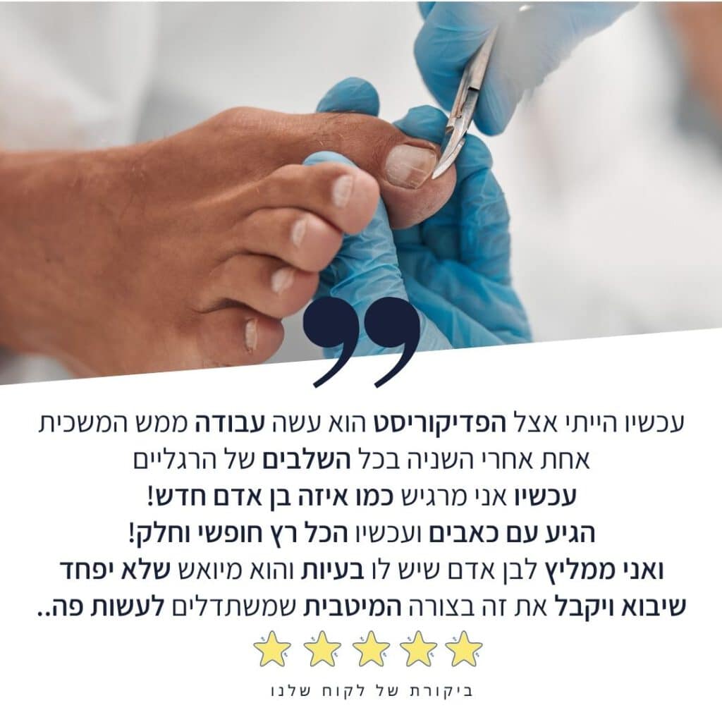 פדיקור רפואי עד הבית המלצה 1