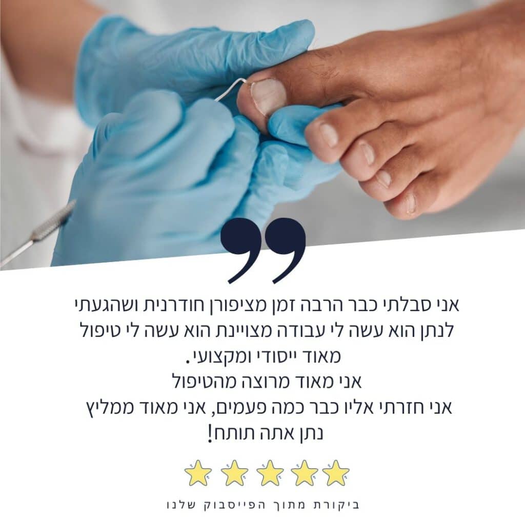 פדיקור רפואי עד הבית המלצה 6